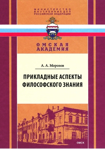 Прикладные аспекты философского знания