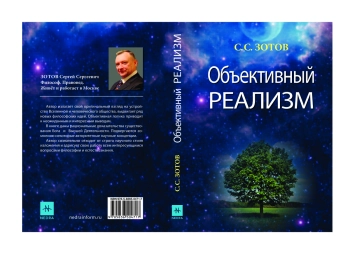 Объективный реализм : опыт самостоятельного осмысления реальности