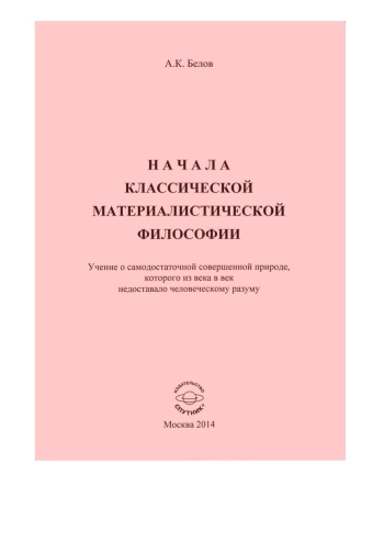 Начала классической материалистической философии