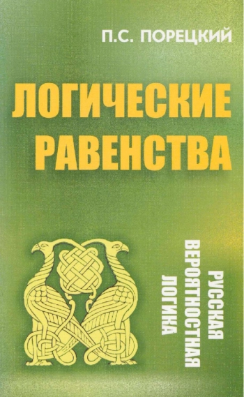 Логические равенства