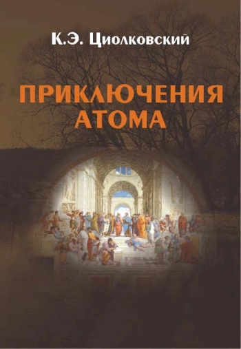 Приключения Атома