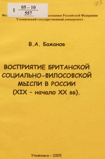 Восприятие британской социально-философской мысли в России (XIX - начало XX вв.)