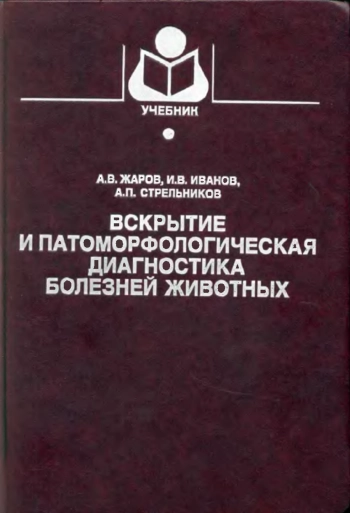 Вскрытие и патоморфологическая диагностика болезней животных