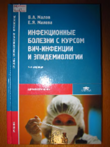 Инфекционные болезни с курсом ВИЧ-инфекций и эпидемиологии