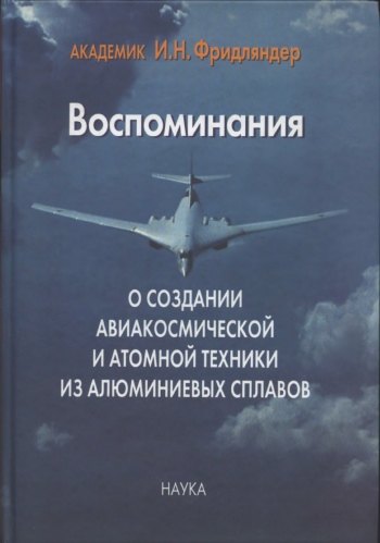 Воспоминания о создании авиакосмической и атомной техники из алюминиевых сплавов