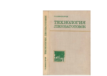 Технология лесозаготовок