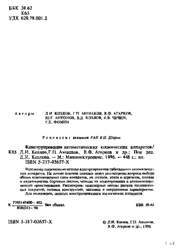 Конструирование автоматических космических аппаратов
