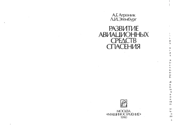 Развитие авиационных средств спасения