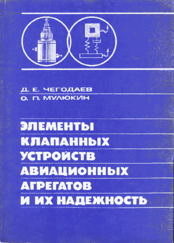 Элементы клапанных устройств авиационных агрегатов и их надежность