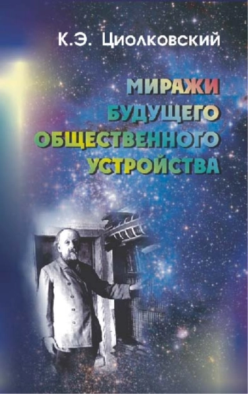 МИРАЖИ БУДУЩЕГО ОБЩЕСТВЕННОГО УСТРОЙСТВА