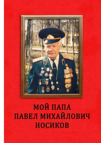 Мой папа Павел Михайлович Носиков