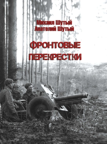 Фронтовые перекрестки: Военные мемуары