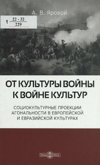 От культуры войны к войне культур