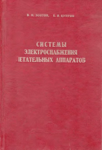 Системы электроснабжения летательных аппаратов