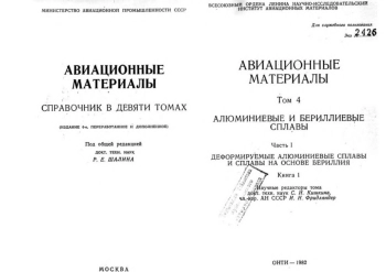 Авиационные материалы. Том 4