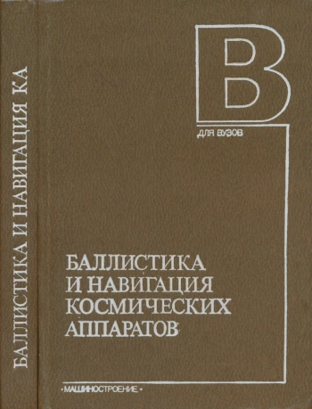 Баллистика и навигация космических аппаратов