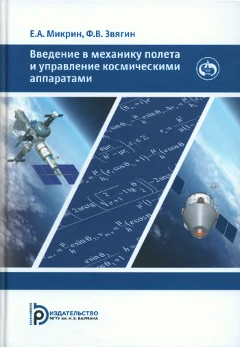 Введение в механику полета и управление космическими аппаратами