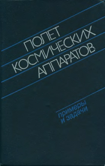 Полет космических аппаратов: примеры и задачи