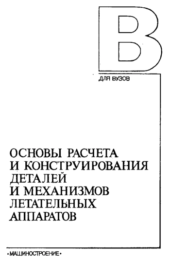 Основы расчета и конструирования деталей и механизмов летательных аппаратов