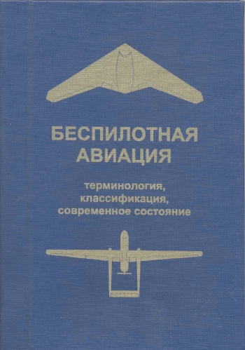 Беспилотная авиация: терминология, классификация, современное состояние