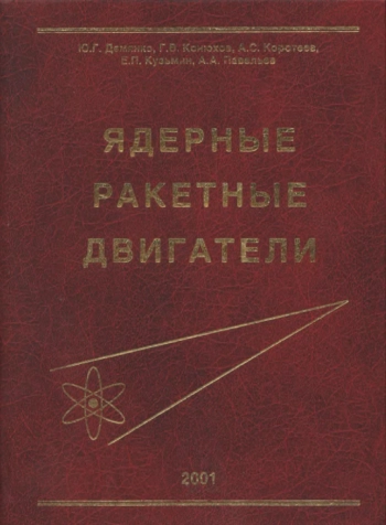 Ядерные ракетные двигатели