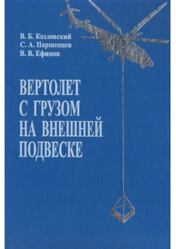 Вертолет с грузом на внешней подвеске