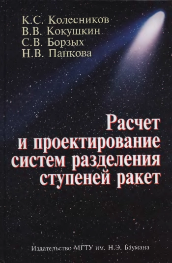 Расчет и проектирование систем разделения ступеней ракет