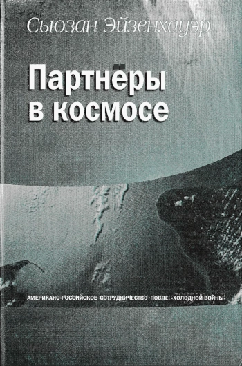 Партнеры в космосе