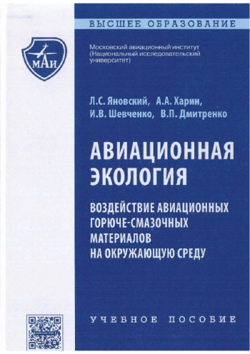 Авиационная экология. Воздействие авиационных горюче-смазочных материалов на окружающую среду