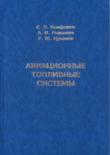 Авиационные топливные системы