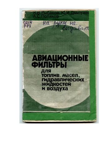Авиационные фильтры