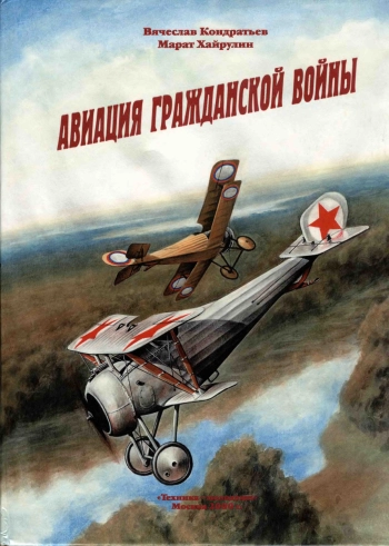 Авиация гражданской войны