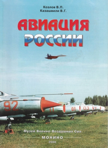 Авиация России