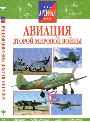 Авиация Второй мировой войны