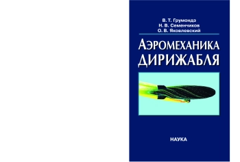 Аэромеханика дирижабля