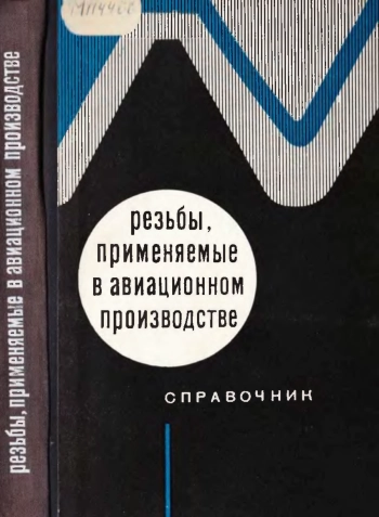 Резьбы, применяемые в авиационном производстве