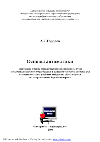 Основы автоматики
