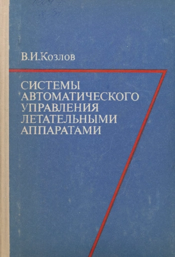 Системы автоматического управления летательными аппаратами