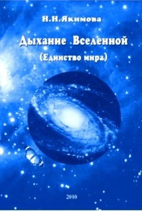 Дыхание Вселенной (Единство мира)