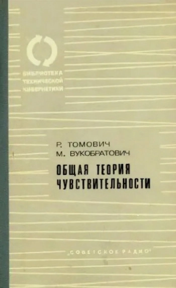 Общая теория чувствительности