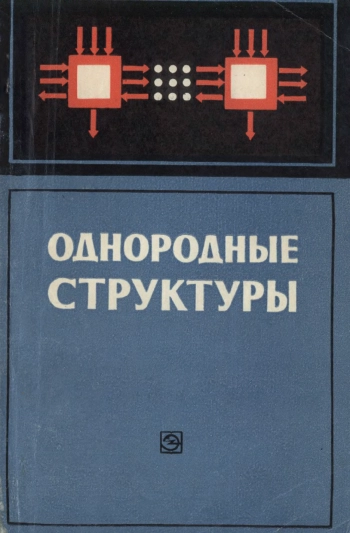Однородные структуры. Анализ. Синтез. Поведение