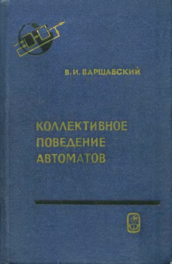 Коллективное поведение автоматов