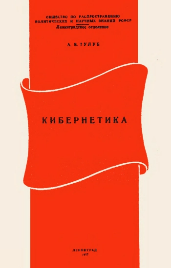 Кибернетика