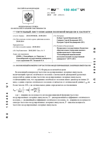 ВОЛОКОННЫЙ КОМПРЕССОР ЧАСТОТНО-МОДУЛИРОВАННЫХ ЛАЗЕРНЫХ ИМПУЛЬСОВ