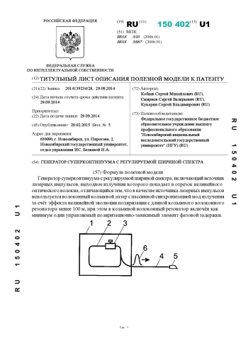ГЕНЕРАТОР СУПЕРКОНТИНУУМА С РЕГУЛИРУЕМОЙ ШИРИНОЙ СПЕКТРА