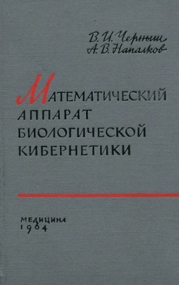 Математический аппарат биологической кибернетики