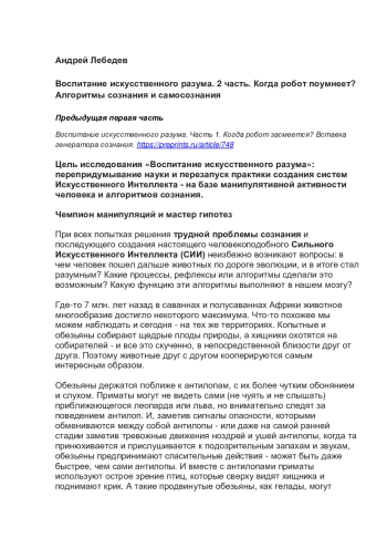 Воспитание искусственного разума. 2 часть. Когда робот поумнеет? Алгоритмы сознания и самосознания