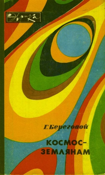 Космос — землянам