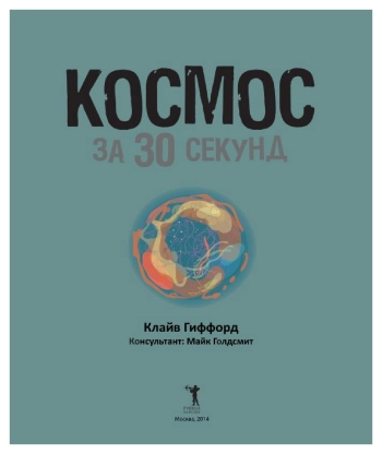 Космос за 30 секунд