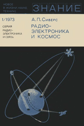 Радиоэлектроника и космос
